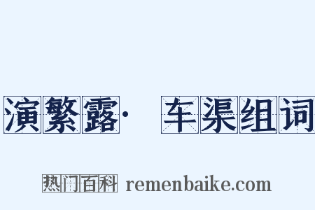 演繁露·车渠组词是什么意思的图片